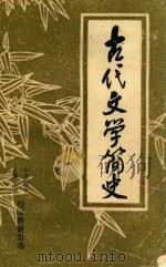 古代文学简史（ PDF版）