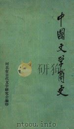 中国文学简史 1983 PDF电子版封面 金逸人,哈孝忱,李志强主编