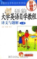 大学英语自学教程译文与解题  上（1998 PDF版）