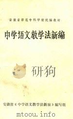 中学语文教学法新编（ PDF版）