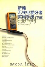 新编无线电爱好者实用手册  下（1999 PDF版）