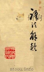语法解疑（1979 PDF版）