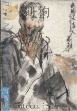 国画集人物（1997 PDF版）