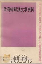 鸳鸯蝴蝶派文学资料  上（1984 PDF版）