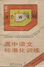 高中语文标准化训练（1989 PDF版）