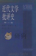 近代文学批评史  1750-1950  第3卷  过渡时代（1997 PDF版）