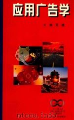应用广告学 1999 PDF电子版封面 7561418760 吴建主编