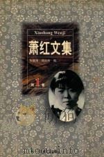 萧红文集 1 1997 PDF电子版封面 7539615095 萧红著;张毓茂等编