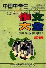 中国中学生作文大全  续编（1995 PDF版）
