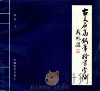 古文名篇钢笔楷书字帖（1997 PDF版）