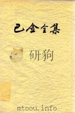 巴金全集（1986 PDF版）