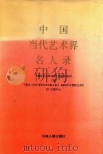 中国当代艺术界名人录  3（1995 PDF版）