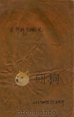 自然科学概论  初稿（1986 PDF版）