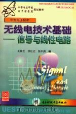 无线电技术基础 信号与线性电路 1998 PDF电子版封面 7810438662 王祥生,余任之,张中洲等编