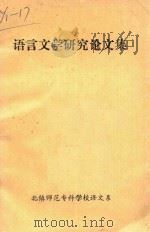 语言文学研究论文集（ PDF版）