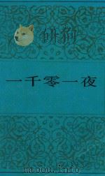 一千零一夜  2（1983 PDF版）