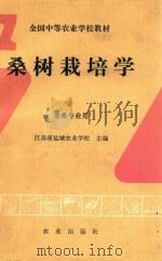 桑树栽培学（1994 PDF版）