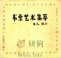 书票艺术集萃 1988 PDF电子版封面 7535001327 张松正编