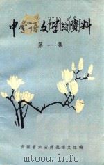 中学语文学习资料 第1集 1979 PDF电子版封面 安徽省六安师范语文组编