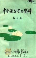 中学语文学习资料 第2集 1979 PDF电子版封面 安徽省六安师范语文组编