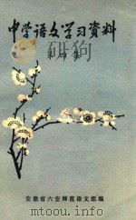中学语文学习资料  第4集（1979 PDF版）