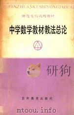 中学数学教材教法总论（1987 PDF版）