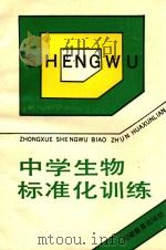 中学生物复习标准化训练（1989 PDF版）
