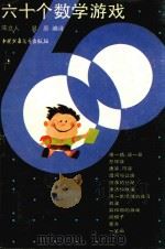 六十个数学游戏（1997 PDF版）