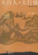 太行人·太行情（1990 PDF版）