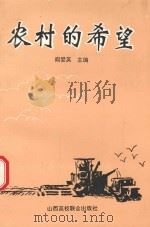 农村的希望  长治市推行农村股份合作制经验汇编（1994 PDF版）