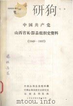 中国共产党山西省沁源县组织史资料  1949-1987（1989 PDF版）