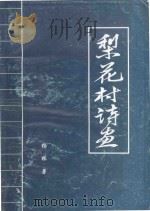 梨花村诗画（1995 PDF版）