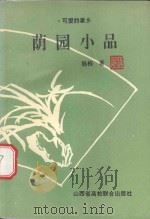 荫园小品  可爱的家乡（1995 PDF版）