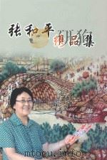 张和平绣品集 PDF电子版封面 张和平著
