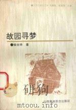 大学生课余文库  故园寻梦（1995 PDF版）