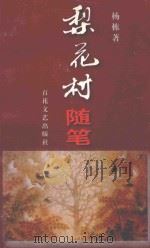 梨花村随笔（1999 PDF版）