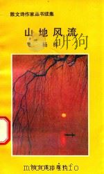 山地风流（1991 PDF版）