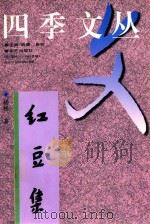红豆集（1997 PDF版）