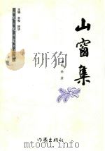 山窗集  散文随笔集（1999 PDF版）