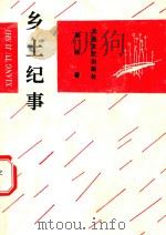乡土纪事（1993 PDF版）