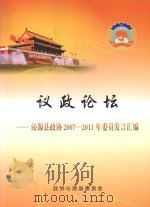 议政论坛  沁源县政协2007-2013年委员发言汇编（ PDF版）