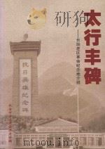 太行丰碑  长治老区革命纪念地介绍（ PDF版）