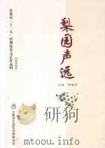 沁源县“十二五”时期优秀文艺作品辑  2011-2015  梨园声远（ PDF版）