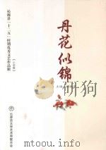 沁源县“十二五”时期优秀文艺作品辑  2011-2015  丹花似锦（ PDF版）