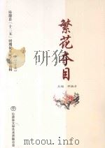 沁源县“十二五”时期优秀文艺作品辑  2011-2015  繁花夺目（ PDF版）