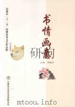沁源县“十二五”时期优秀文艺作品辑  2011-2015  书情画意（ PDF版）
