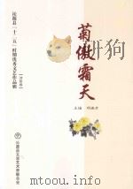 沁源县“十二五”时期优秀文艺作品辑  2011-2015  菊傲霜天（ PDF版）