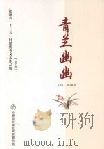 沁源县“十二五”时期优秀文艺作品辑  2011-2015  青兰幽幽（ PDF版）