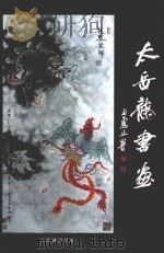 太岳龙书画 PDF电子版封面 杨栋主编