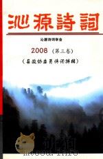 沁源诗词  3  沁源县政协委员诗词特辑（ PDF版）